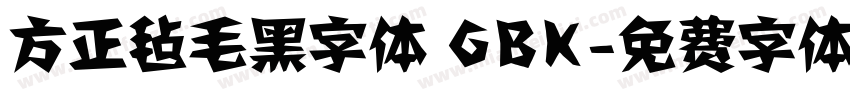 方正毡毛黑字体 GBK字体转换